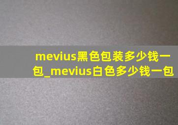 mevius黑色包装多少钱一包_mevius白色多少钱一包