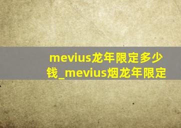 mevius龙年限定多少钱_mevius烟龙年限定