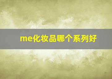 me化妆品哪个系列好