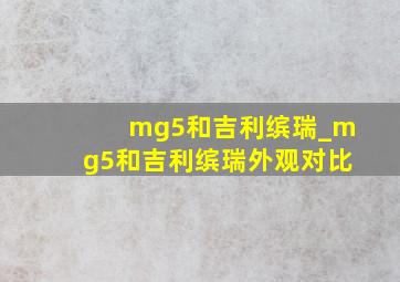 mg5和吉利缤瑞_mg5和吉利缤瑞外观对比