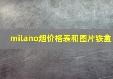 milano烟价格表和图片铁盒