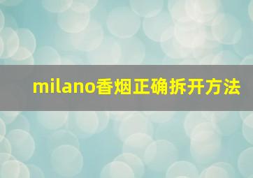 milano香烟正确拆开方法