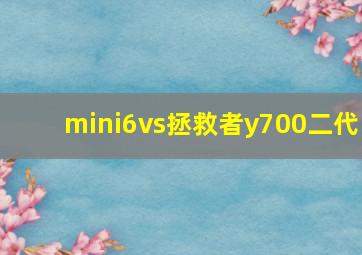 mini6vs拯救者y700二代