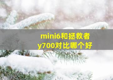 mini6和拯救者y700对比哪个好