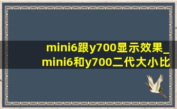 mini6跟y700显示效果_mini6和y700二代大小比较