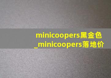 minicoopers黑金色_minicoopers落地价