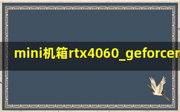 mini机箱rtx4060_geforcertx4060ti机箱安装