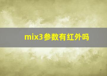 mix3参数有红外吗