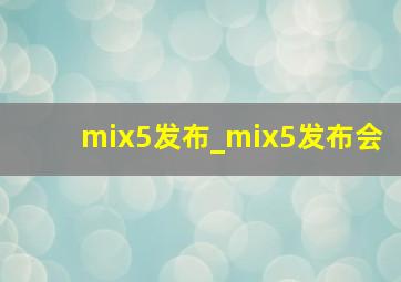 mix5发布_mix5发布会