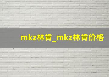 mkz林肯_mkz林肯价格