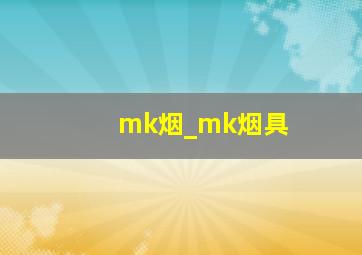 mk烟_mk烟具