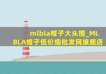 mlbla帽子大头围_MLBLA帽子(低价烟批发网)旗舰店