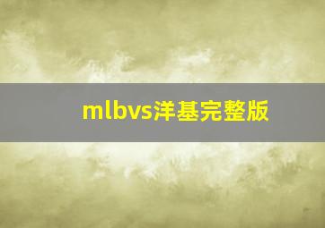 mlbvs洋基完整版