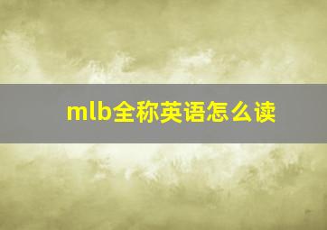 mlb全称英语怎么读