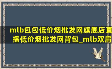 mlb包包(低价烟批发网)旗舰店直播(低价烟批发网)背包_mlb双肩背包