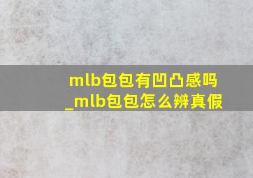 mlb包包有凹凸感吗_mlb包包怎么辨真假