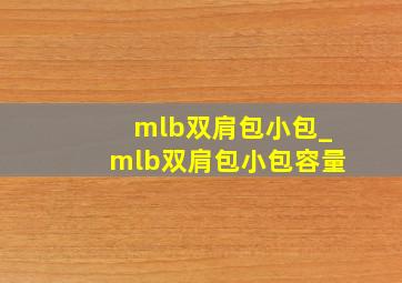 mlb双肩包小包_mlb双肩包小包容量