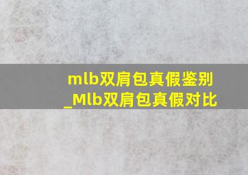 mlb双肩包真假鉴别_Mlb双肩包真假对比