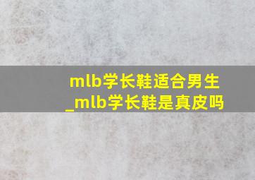 mlb学长鞋适合男生_mlb学长鞋是真皮吗