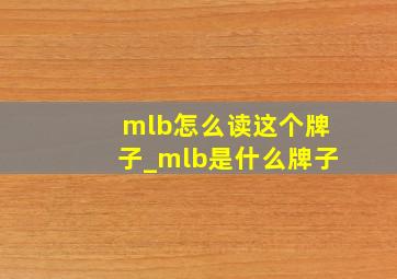 mlb怎么读这个牌子_mlb是什么牌子