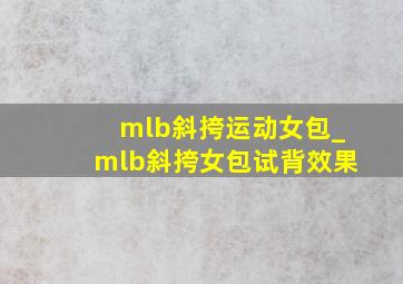 mlb斜挎运动女包_mlb斜挎女包试背效果