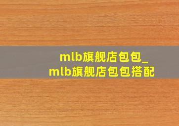 mlb旗舰店包包_mlb旗舰店包包搭配