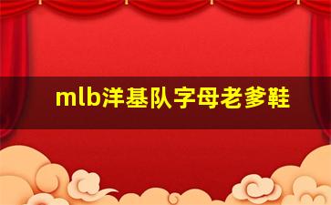 mlb洋基队字母老爹鞋