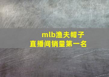 mlb渔夫帽子直播间销量第一名