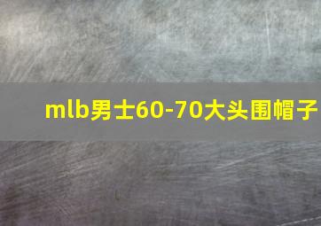 mlb男士60-70大头围帽子