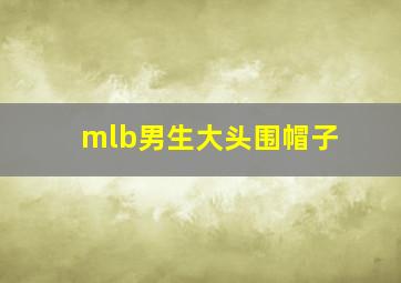 mlb男生大头围帽子