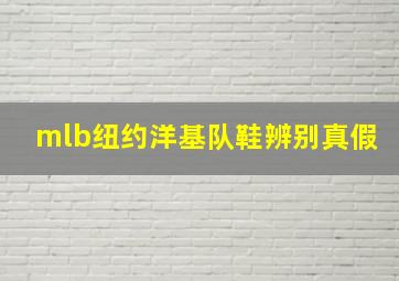 mlb纽约洋基队鞋辨别真假