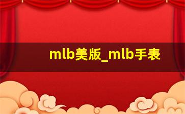 mlb美版_mlb手表