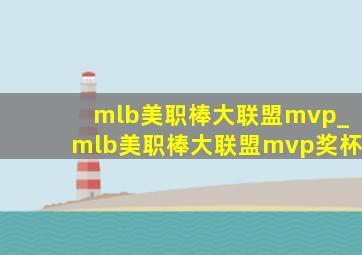 mlb美职棒大联盟mvp_mlb美职棒大联盟mvp奖杯