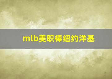 mlb美职棒纽约洋基