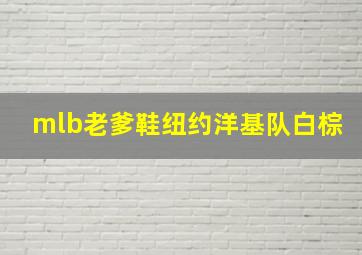 mlb老爹鞋纽约洋基队白棕