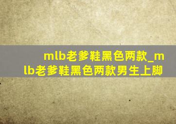 mlb老爹鞋黑色两款_mlb老爹鞋黑色两款男生上脚