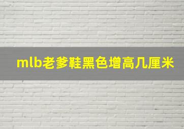 mlb老爹鞋黑色增高几厘米