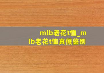 mlb老花t恤_mlb老花t恤真假鉴别