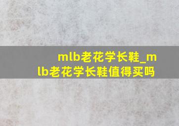 mlb老花学长鞋_mlb老花学长鞋值得买吗