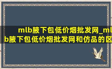 mlb腋下包(低价烟批发网)_mlb腋下包(低价烟批发网)和仿品的区别