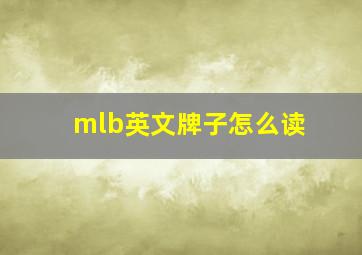 mlb英文牌子怎么读