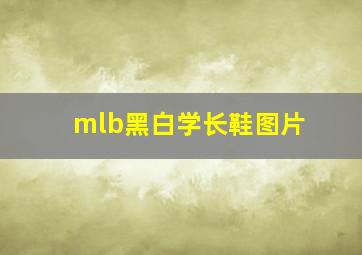 mlb黑白学长鞋图片