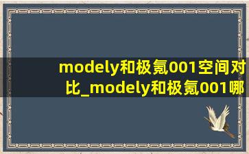 modely和极氪001空间对比_modely和极氪001哪个空间大