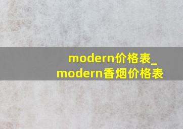 modern价格表_modern香烟价格表