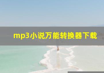 mp3小说万能转换器下载