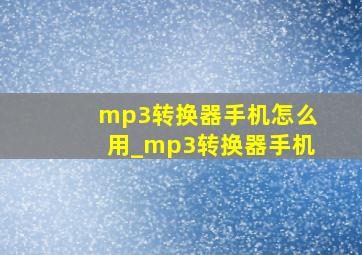 mp3转换器手机怎么用_mp3转换器手机