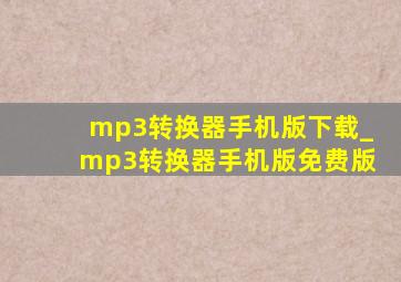 mp3转换器手机版下载_mp3转换器手机版免费版