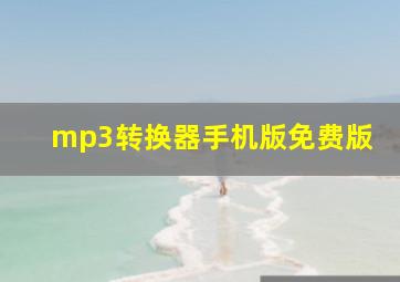 mp3转换器手机版免费版