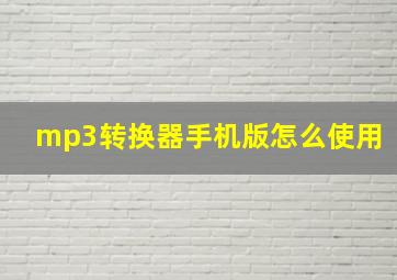 mp3转换器手机版怎么使用