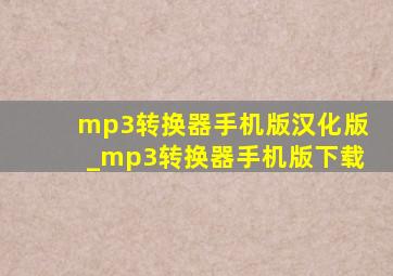 mp3转换器手机版汉化版_mp3转换器手机版下载